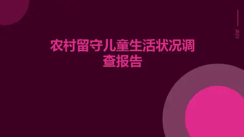 农村留守儿童生活状况调查报告