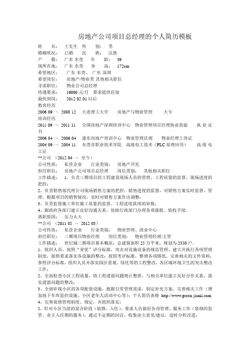 房地产公司项目总经理的个人简历模板
