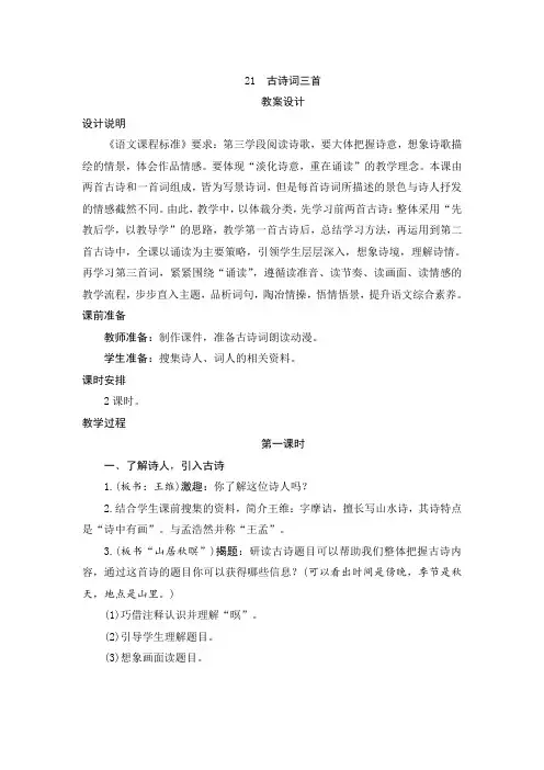 人教部编版五年级语文上册第21课《古诗词三首》教案设计