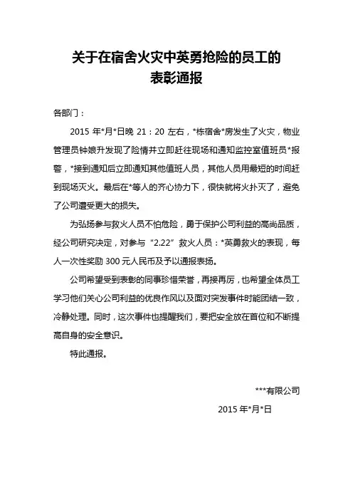 关于在宿舍火灾中英勇抢险的员工的表彰通报