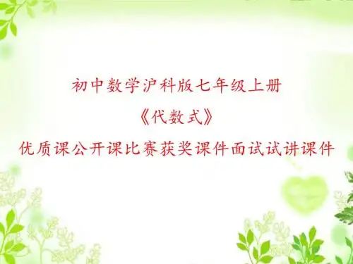 初中数学沪科版七年级上册《代数式》优质课公开课比赛获奖课件面试试讲课件
