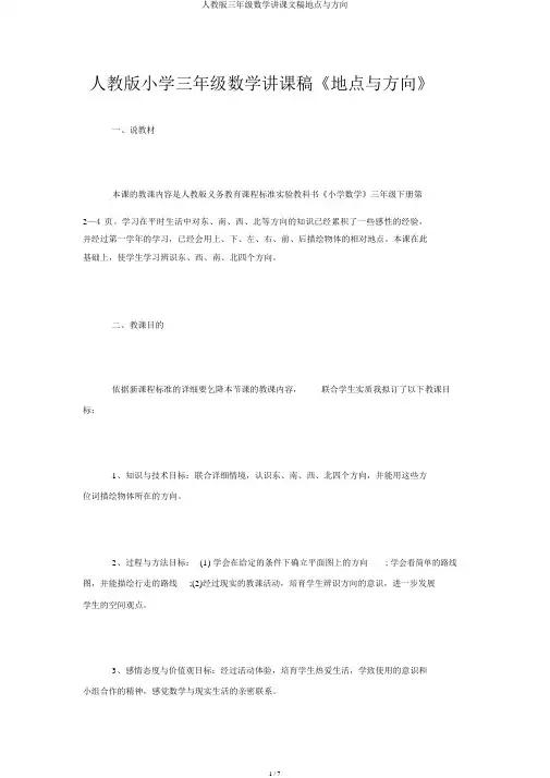 人教版三年级数学说课文稿位置与方向
