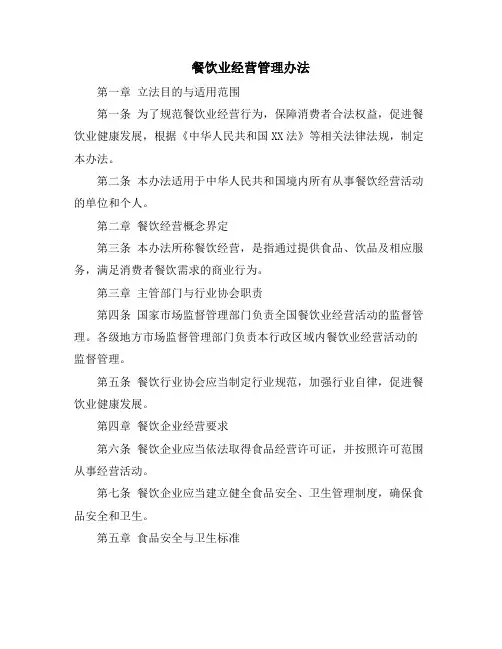 餐饮业经营管理办法
