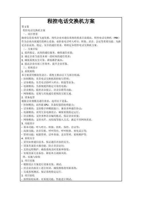 程控电话交换机方案