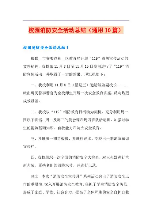 校园消防安全活动总结(通用10篇)