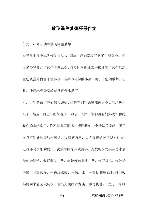 放飞绿色梦想环保作文