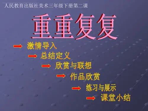 《第2课 重重复复课件》小学美术人教版三年级下册