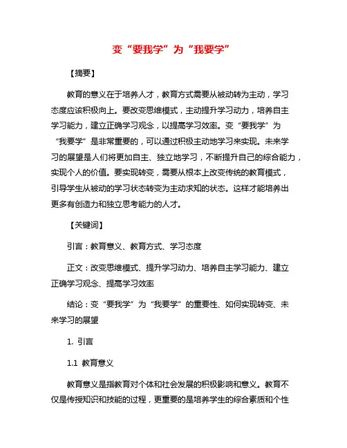 变“要我学”为“我要学”