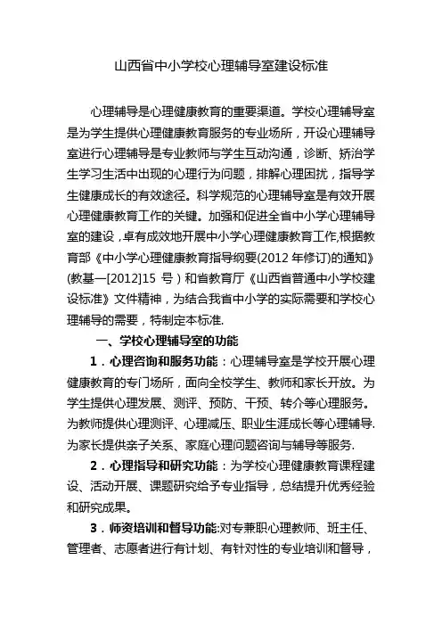 山西省中小学校心理辅导室建设标准