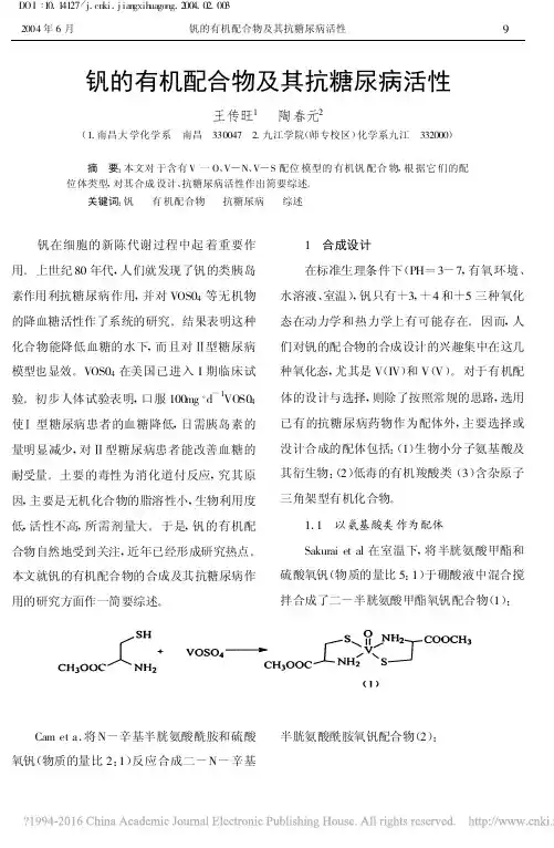 钒的有机配合物及其抗糖尿病活性
