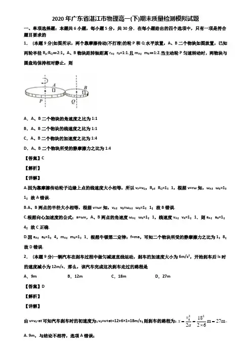 2020年广东省湛江市物理高一(下)期末质量检测模拟试题含解析