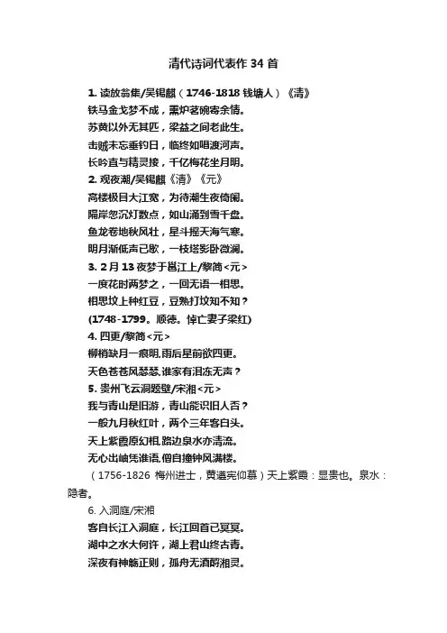 清代诗词代表作34首