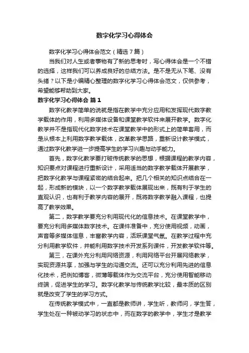 数字化学习心得体会范文（精选7篇）