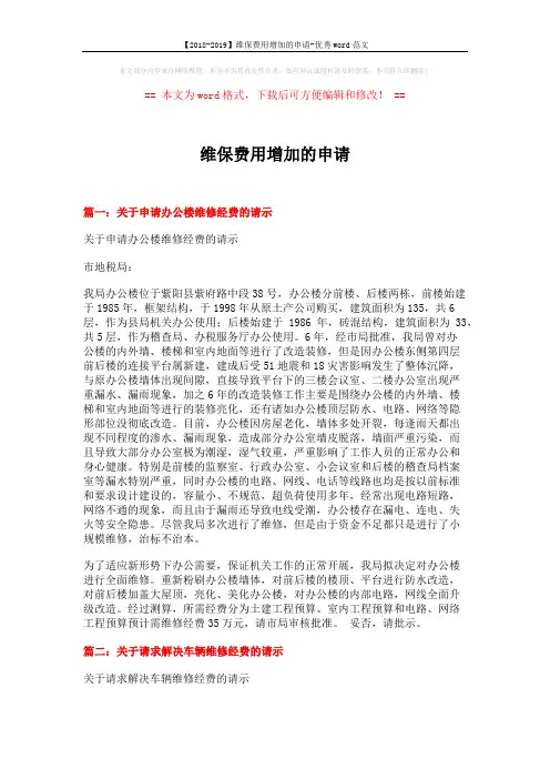 【2018-2019】维保费用增加的申请-优秀word范文 (6页)