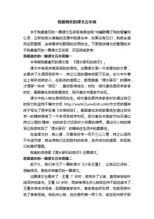 我最喜欢的课文五年级