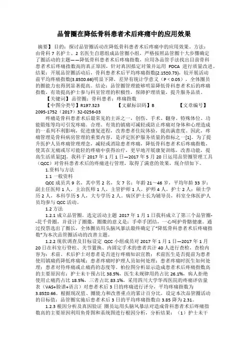 品管圈在降低骨科患者术后疼痛中的应用效果