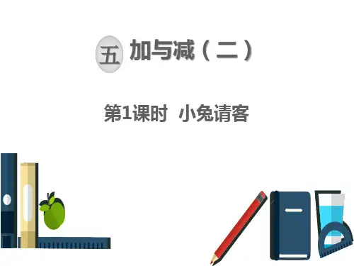 北师大版一年级下册数学课件-第五单元  加与减(二)：第1课时  小兔请客(共19张PPT)