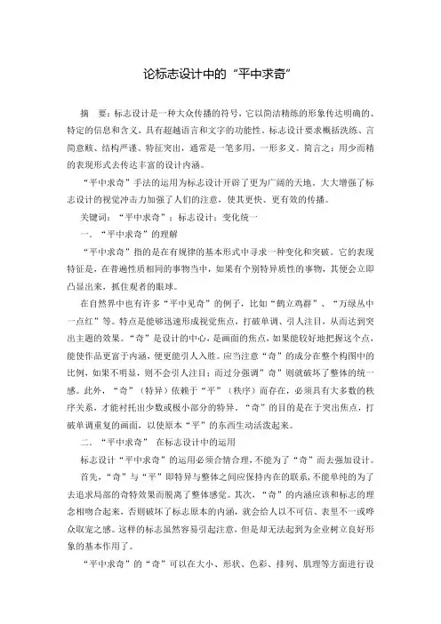 论标志设计中的“平中求奇”