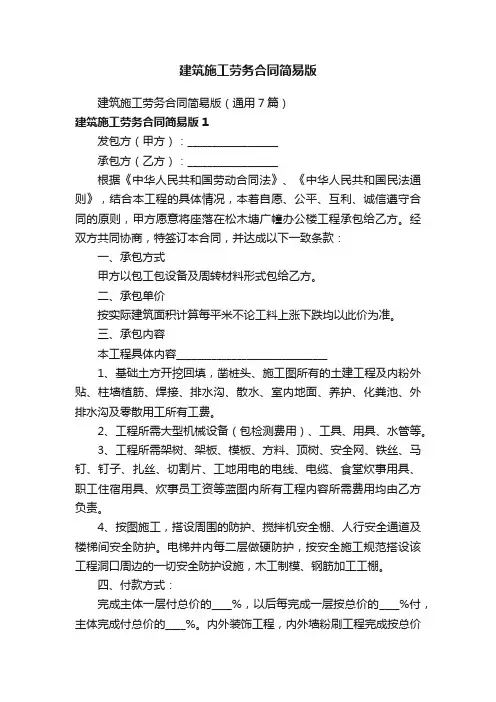 建筑施工劳务合同简易版