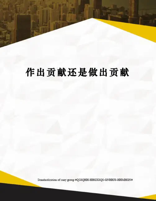 作出贡献还是做出贡献