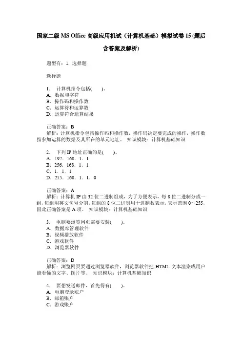 国家二级MS Office高级应用机试(计算机基础)模拟试卷15(题后含答案及解析)