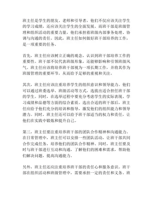 班主任如何做好班干部培养的工作