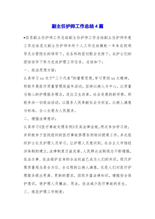 副主任护师工作总结4篇