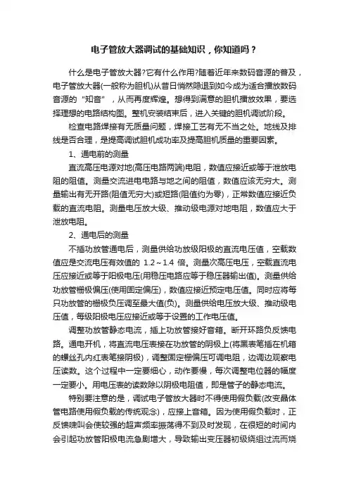 电子管放大器调试的基础知识，你知道吗？