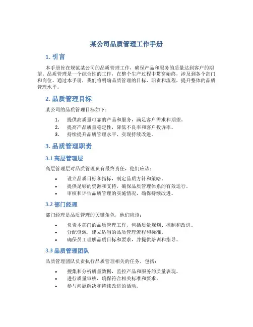 某公司品质管理工作手册