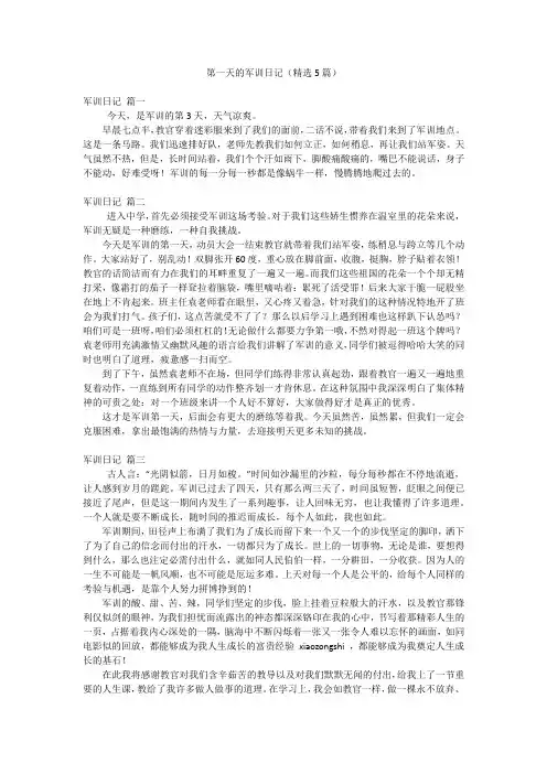 第一天的军训日记(精选5篇)