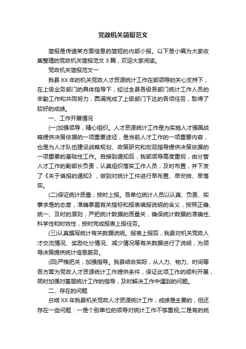 党政机关简报范文