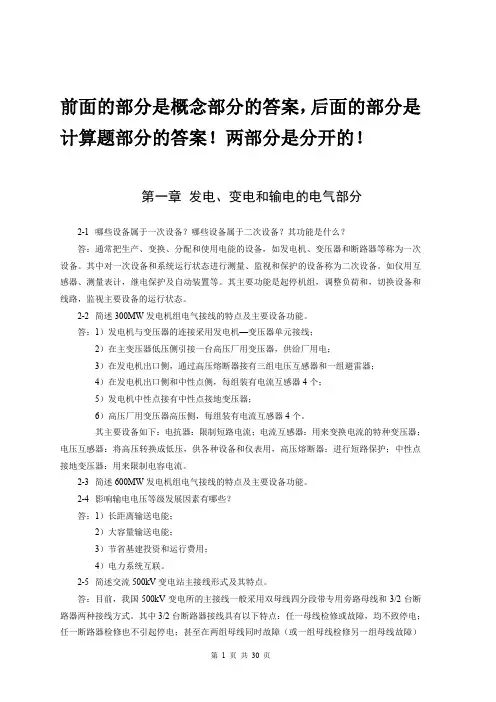 熊信银《发电厂电气部分》第四版课后习题答案含计算题