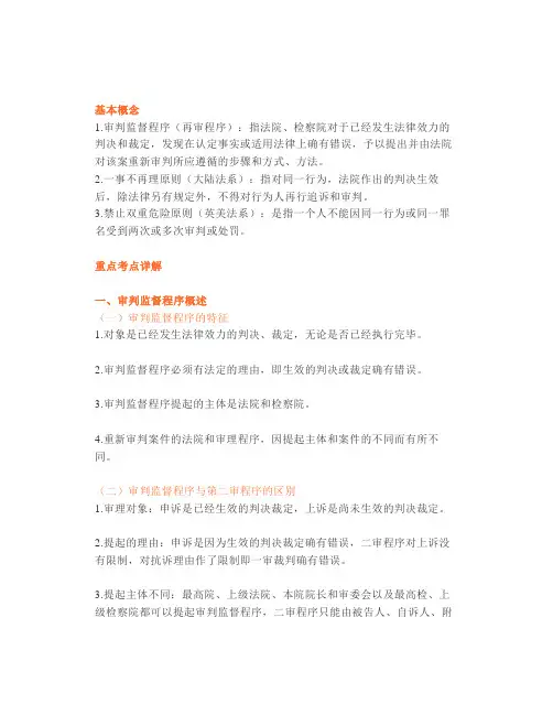 【司考】考点之审判监督程序(星考点)