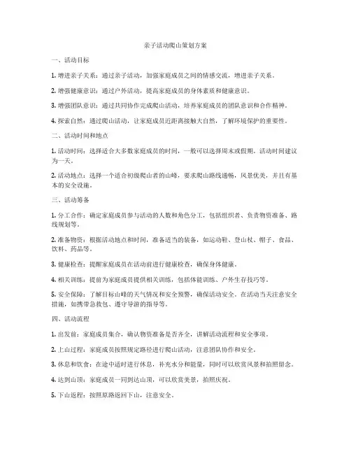 亲子活动爬山策划方案