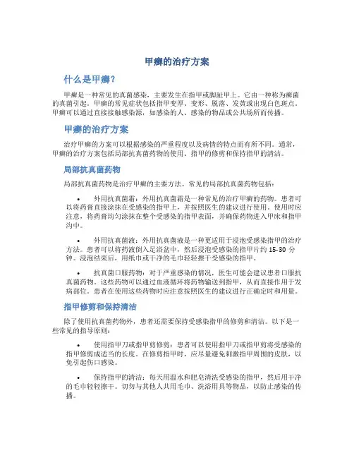 甲癣的治疗方案