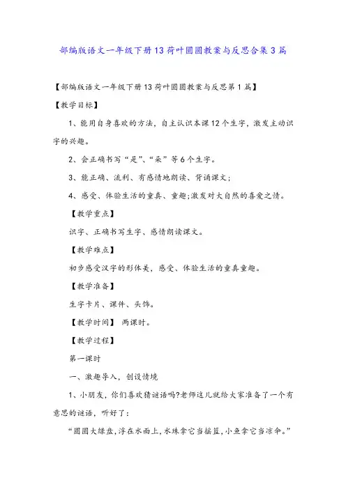 部编版语文一年级下册13荷叶圆圆教案与反思合集3篇