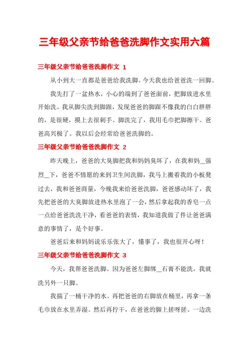 三年级父亲节给爸爸洗脚作文实用六篇