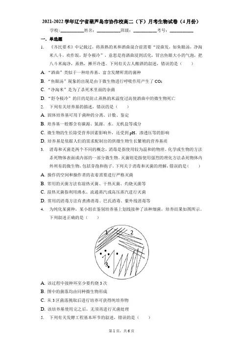 2021-2022学年辽宁省葫芦岛市协作校高二(下)月考生物试卷(4月份)-学生用卷