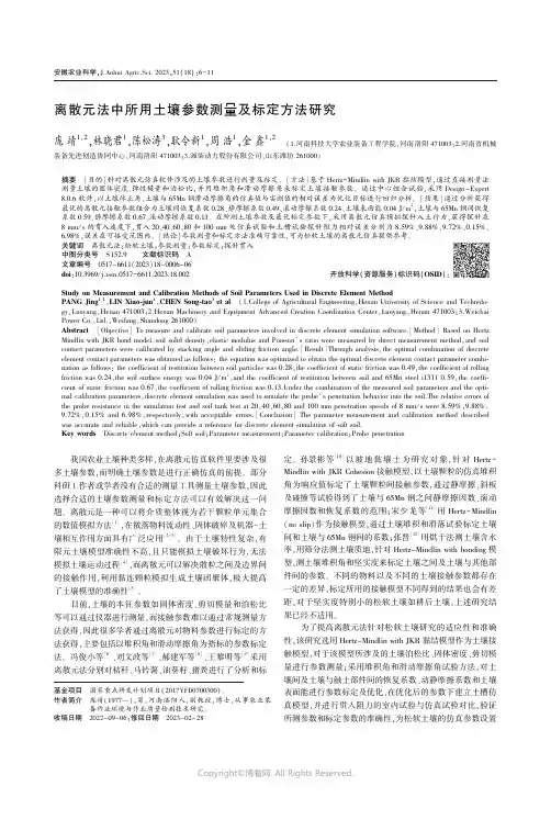 离散元法中所用土壤参数测量及标定方法研究