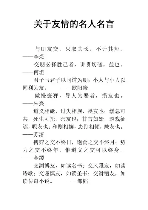 关于友情的名人名言