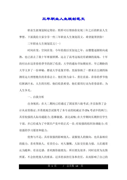 三年职业人生规划范文.doc
