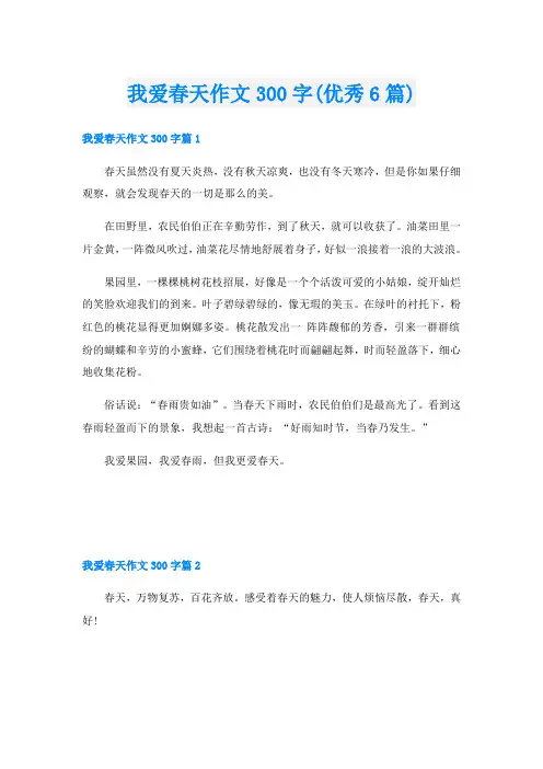 我爱春天作文300字(优秀6篇)