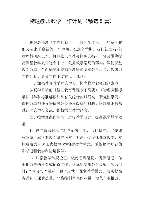 物理教师教学工作计划(精选5篇)