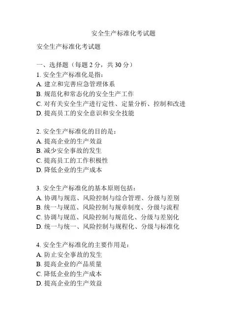 安全生产标准化考试题