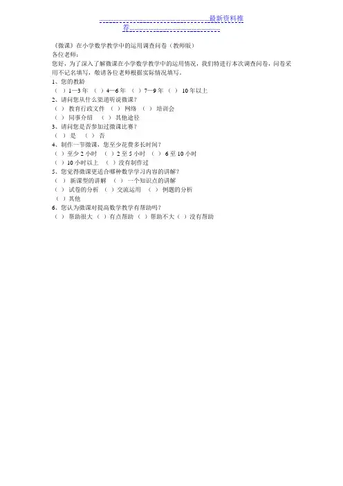 《微课》在小学数学教学中的运用调查问卷(教师版)