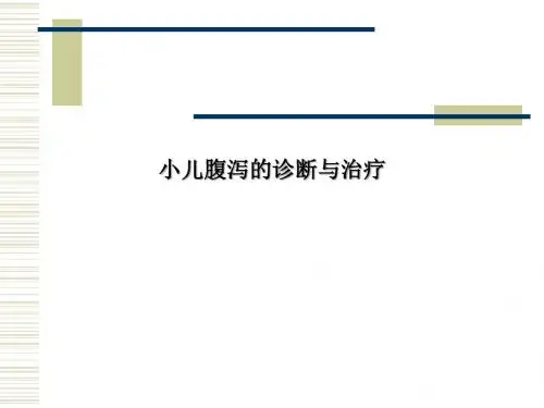 小儿腹泻的诊断与治疗PPT课件