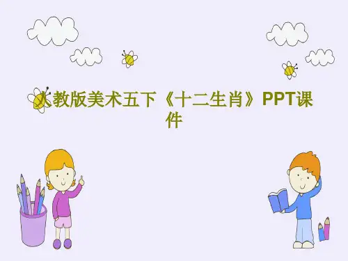 人教版美术五下《十二生肖》PPT课件共39页文档