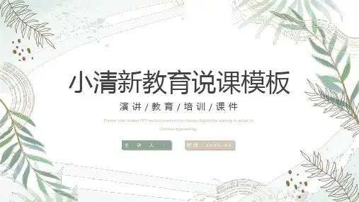 柳条枝叶的小清教学说课学习培训课件