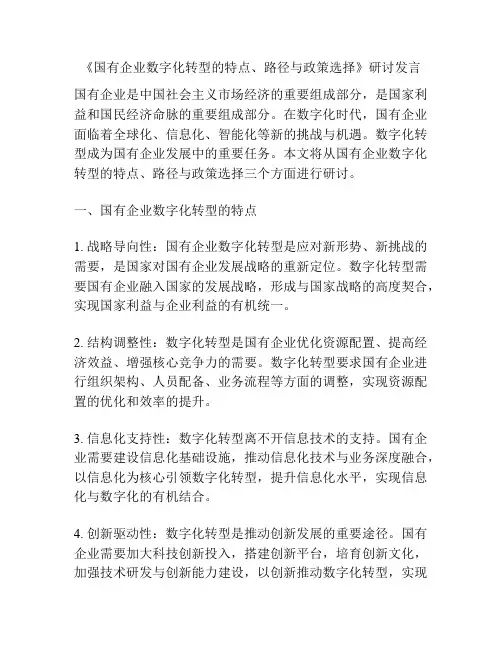 《国有企业数字化转型的特点、路径与政策选择》研讨发言
