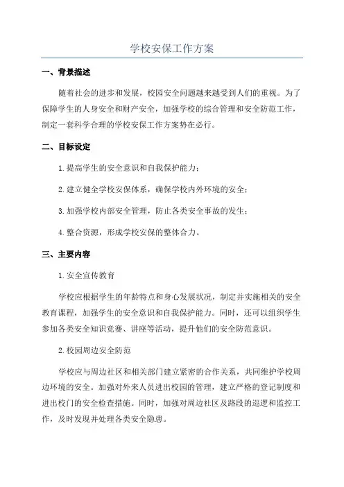 学校安保工作方案